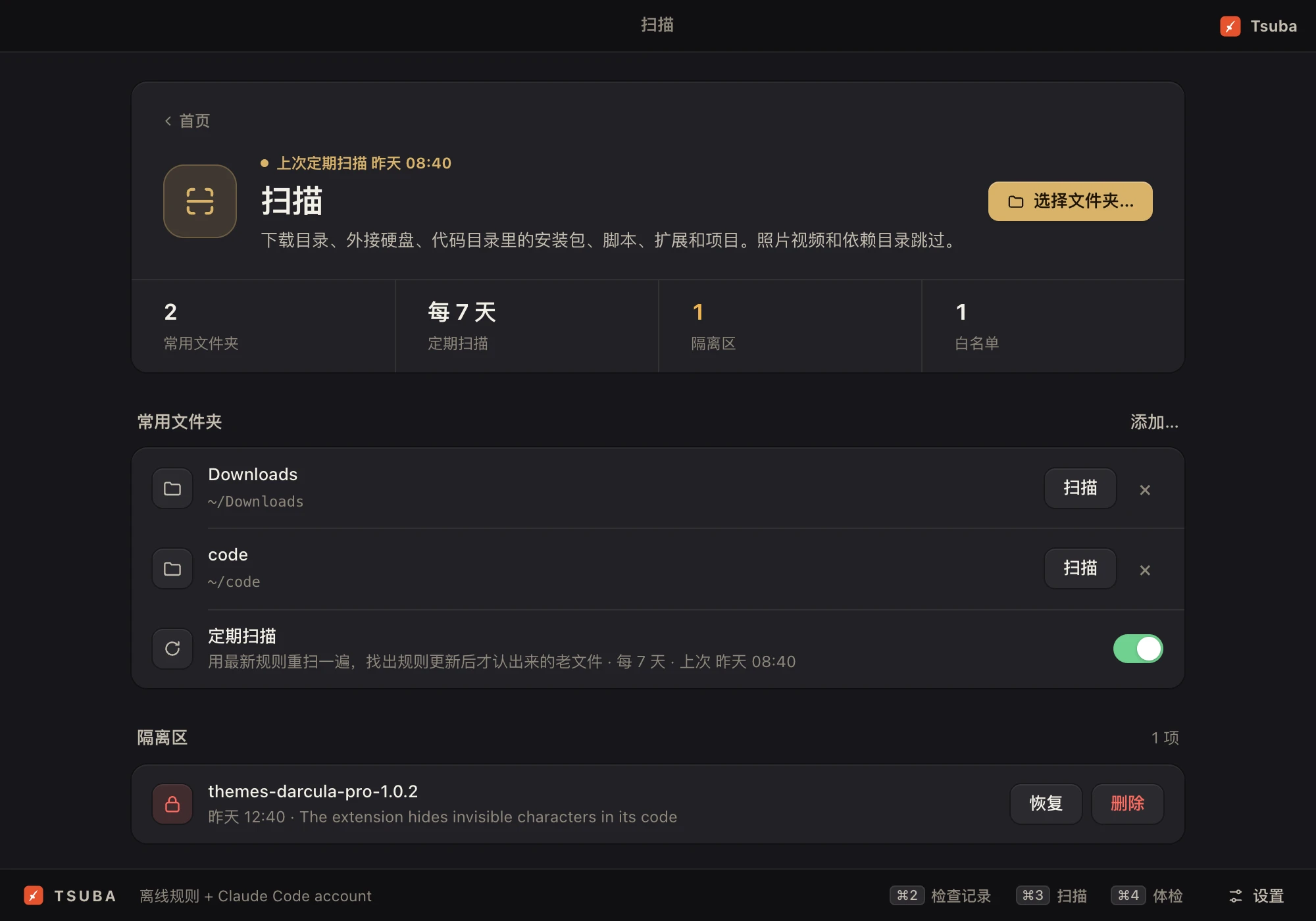 按需或定期扫描文件夹，有风险的东西进隔离区。