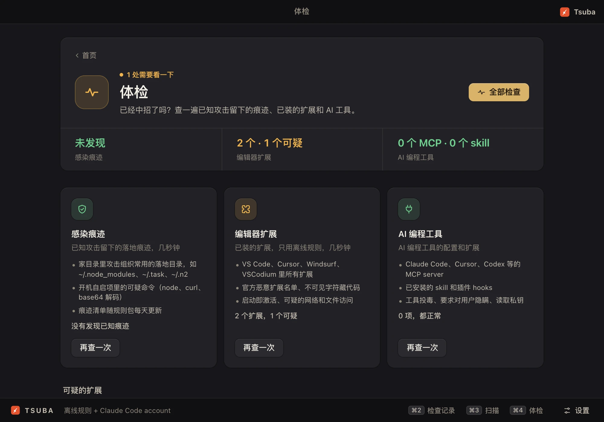 体检：查已知攻击留下的痕迹，顺便检查编辑器扩展和 AI 工具。
