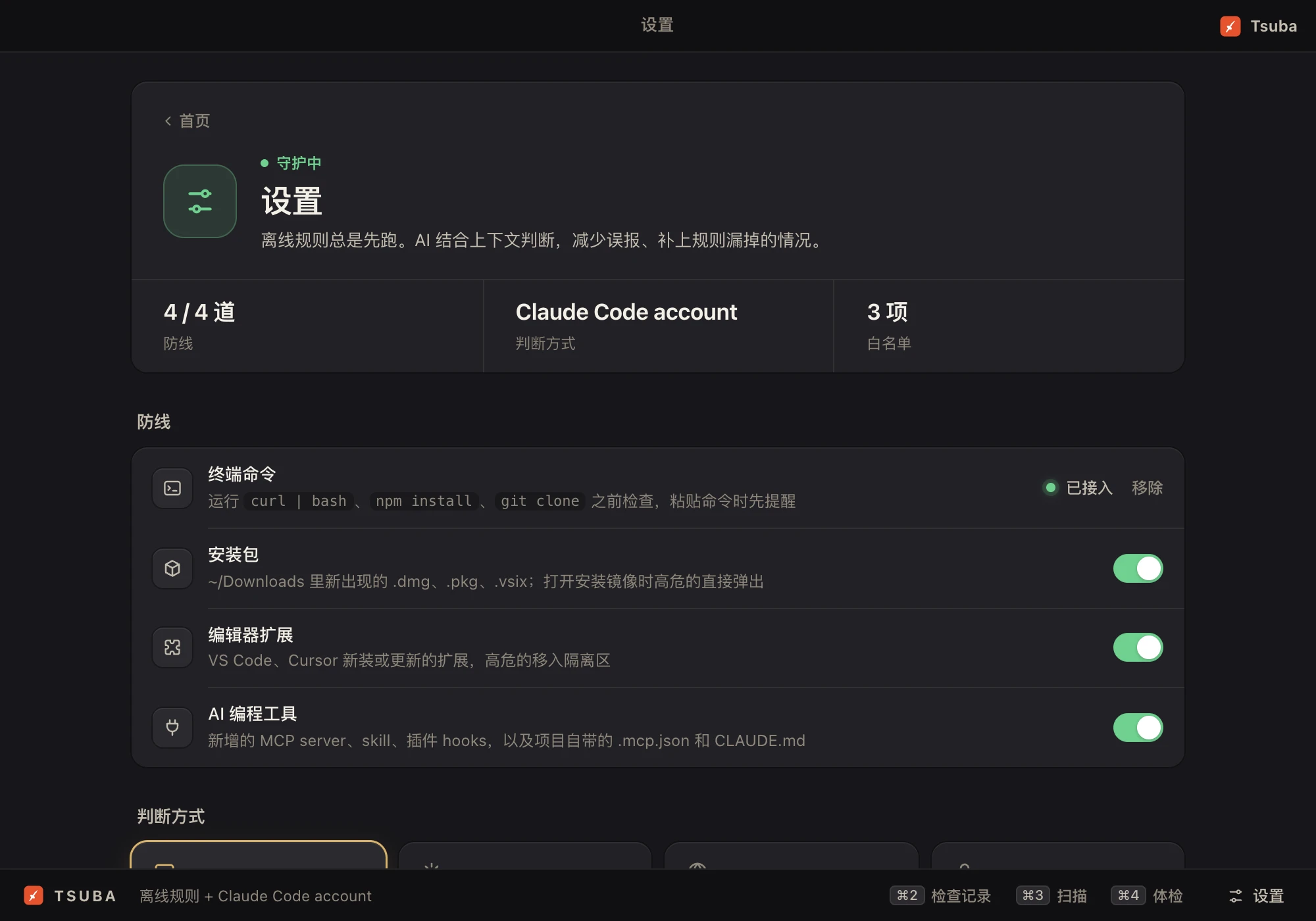 设置：每道防线单独开关，选择判断方式，用不用 AI 都行。